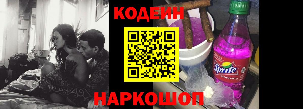 Донецк  Codein Purple Drank  Вход с VPN  Кодеин напиток Lean (лин) 